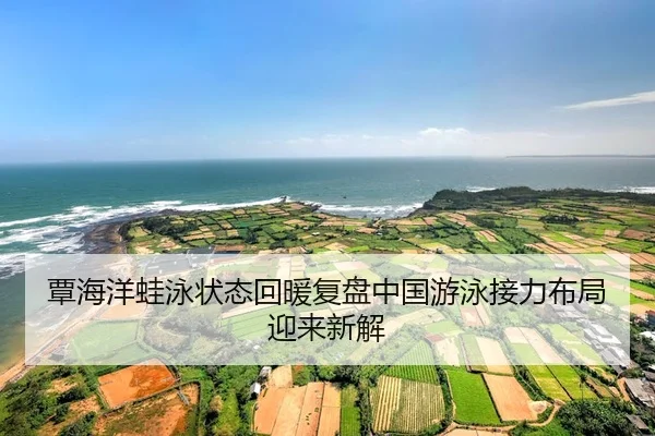 tan-hai-yang-wa-yong-zhuang-tai-hui-nuan-fu-pan-zhong-guo-you-yong-jie-li-bu-ju-ying-lai-xin-jie-2-409.jpg