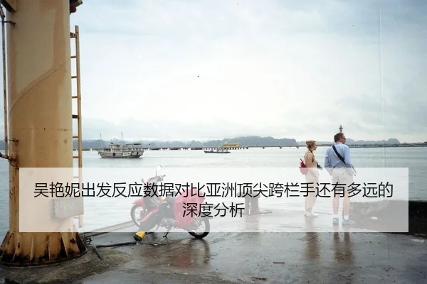 wu-yan-ni-chu-fa-fan-ying-shu-ju-dui-bi-ya-zhou-ding-jian-kua-lan-shou-hai-you-duo-yuan-de-shen-du-fen-xi-2-469.jpg