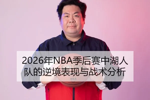 2026年NBA季后赛中湖人队的逆境表现与战术分析