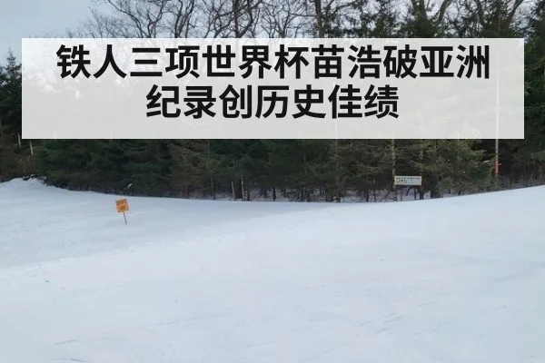 铁人三项世界杯苗浩破亚洲纪录创历史佳绩